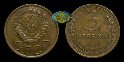 3 Копейки  1951 года