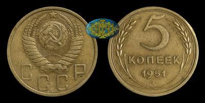 5 Копеек 1951 года