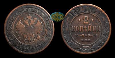 2 Копейки 1891 года, СПБ