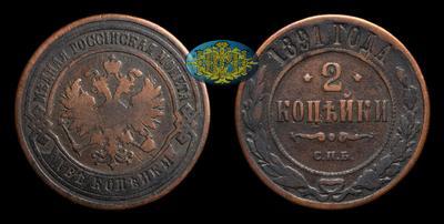 2 Копейки 1891 года, СПБ