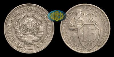 15 Копеек 1931 года