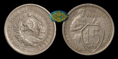15 Копеек 1933 года