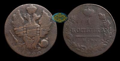 Копейка 1820 года, ИМ ЯВ