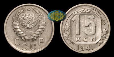 15 Копеек 1941 года