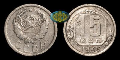 15 Копеек 1935 года