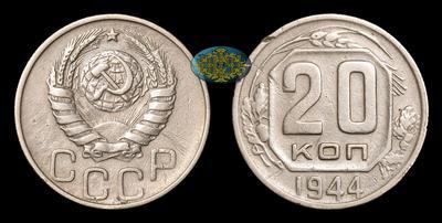 20 Копеек 1944 года