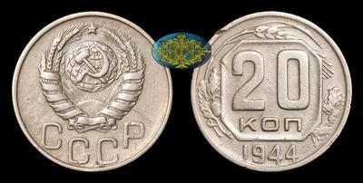 20 Копеек 1944 года