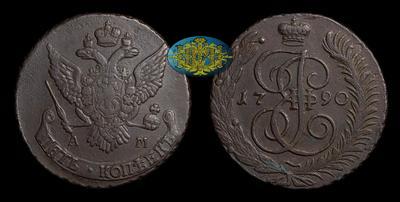 5 Копеек 1790 года, АМ