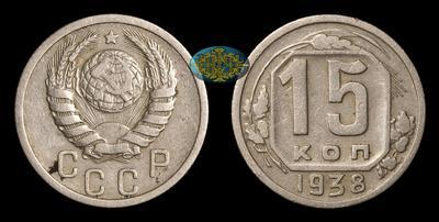 15 Копеек 1938 года