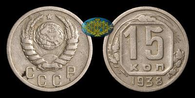 15 Копеек 1938 года