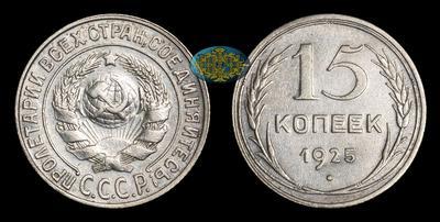 15 Копеек 1925 года