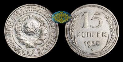 15 Копеек 1925 года