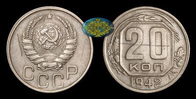 20 Копеек 1942 года