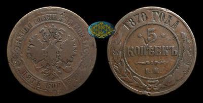 5 Копеек 1870 года, ЕМ