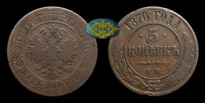 5 Копеек 1870 года, ЕМ