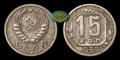 15 Копеек 1939 года