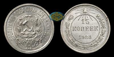 15 Копеек 1923 года