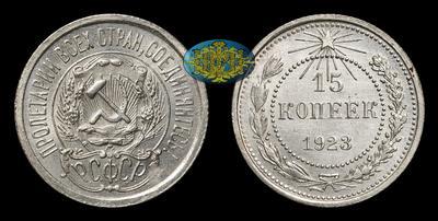 15 Копеек 1923 года