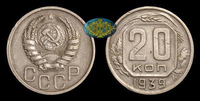 20 Копеек 1939 года
