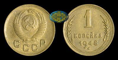 Копейка 1948 года