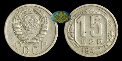 15 Копеек 1940 года