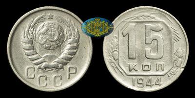 15 Копеек 1944 года