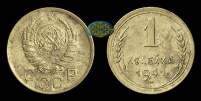 Копейка 1941 года