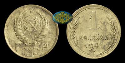 Копейка 1941 года