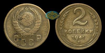 2 Копейки 1941 года
