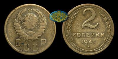 2 Копейки 1941 года