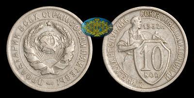 10 Копеек 1932 года