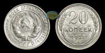 20 Копеек 1928 года