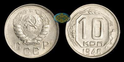 10 Копеек 1946 года