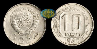 10 Копеек 1946 года
