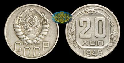 20 Копейки 1945 года