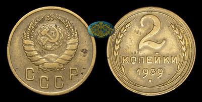 2 Копейки 1939 года. Нарушение соосности 60°