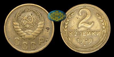2 Копейки 1939 года. Нарушение соосности 60°