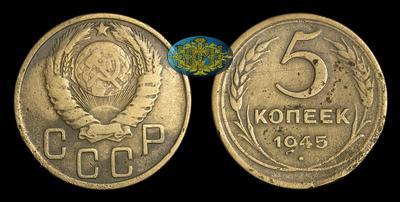 5 Копеек 1945 года