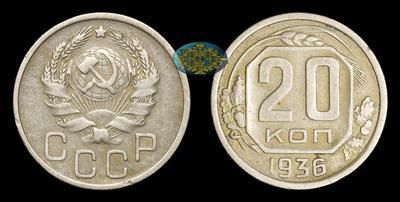 20 Копеек 1936 года