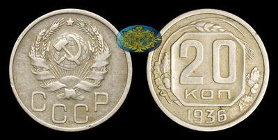 20 Копеек 1936 года