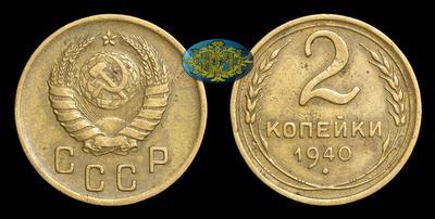 2 Копейки 1940 года