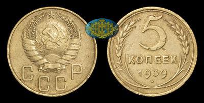 5 Копеек 1939 года