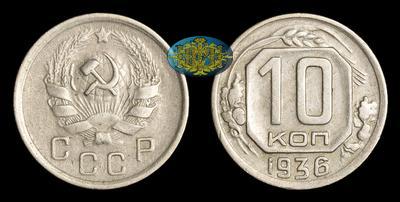 10 Копеек 1936 года