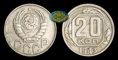 20 Копеек 1943 года