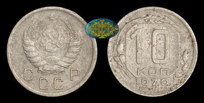 10 Копеек 1939 года