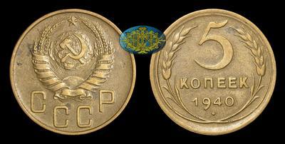 5 Копеек 1940 года