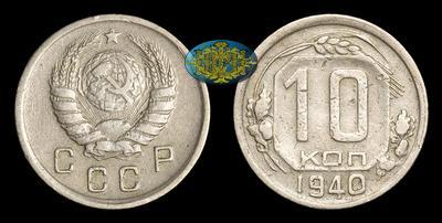 10 Копеек 1940 года