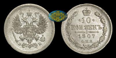 10 Копеек 1907 года, СПБ ЭБ