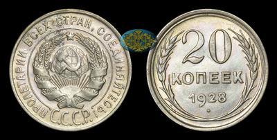 20 Копеек 1928 года