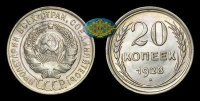 20 Копеек 1928 года